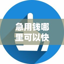 急用钱哪里可以快速借到?6个平台试试看哪个能下款 急用钱哪里可以快速借到?6个平台试试看哪个能下款