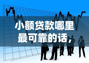 小额贷款哪里最可靠的话，可以看看这8个不看征信的借钱口子