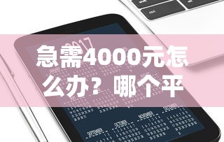 急需4000元怎么办?哪个平台借钱最容易通过试试这7个无门槛平台 急需4000元怎么办?哪个平台借钱最容易通过试试这7个无门槛平台