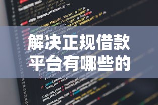 解决正规借款平台有哪些的5个电商贷款平台分享