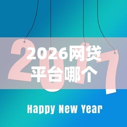 2026网贷平台哪个好下款，差8千元就选这7个平台