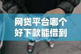 网贷平台哪个好下款能借到钱吗？2千元无门槛借款7个平台推荐