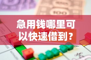急用钱哪里可以快速借到？看看这7个贷款平台有没有能下款的