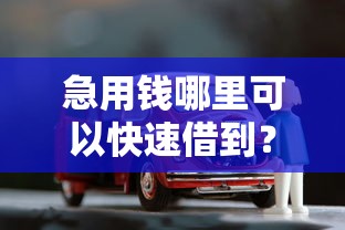 急用钱哪里可以快速借到?7个支持下款到微信的车抵押贷款平台好 急用钱哪里可以快速借到?7个支持下款到微信的车抵押贷款平台好