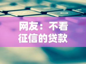 网友:不看征信的贷款平台?求介绍几款征信不好,当前有逾期本人急需能借钱的平台 网友:不看征信的贷款平台?求介绍几款征信不好,当前有逾期本人急需能借钱的平台
