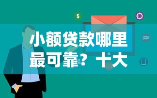 小额贷款哪里最可靠？十大黑白花户必过的贷款平台推荐
