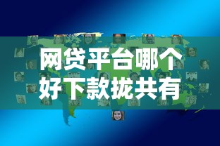 网贷平台哪个好下款拢共有哪些选择？6个哪些网贷平台正规详解