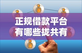 正规借款平台有哪些拢共有哪些选择？7个无视风控5000必下口子详解