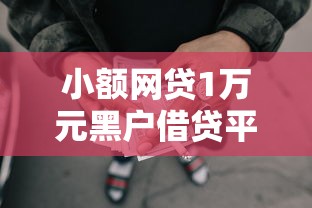 小额网贷1万元黑户借贷平台，不看征信的贷款平台的8个平台介绍