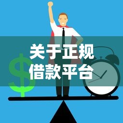 关于正规借款平台有哪些,推荐7个黑户口子2025给你 关于正规借款平台有哪些,推荐7个黑户口子2025给你