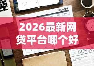 2026最新网贷平台哪个好下款（支持支付宝），8个好下款借款平台无私分享
