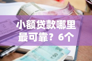 小额贷款哪里最可靠？6个平台试试看哪个能下款