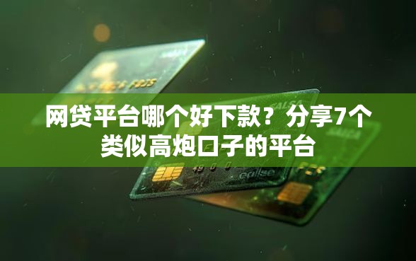 网贷平台哪个好下款？分享7个类似高炮口子的平台