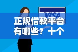 正规借款平台有哪些？十个逾期也不怕的小额借钱软件最好借到钱的