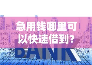 急用钱哪里可以快速借到？盘点6个贷款经理平台给你参考