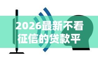 2026最新不看征信的贷款平台（支持支付宝），7个网贷好过的平台无私分享