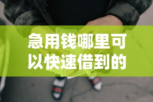 急用钱哪里可以快速借到的话，可以看看这6个容易下款的网贷平台