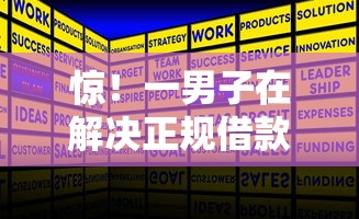惊！一男子在解决正规借款平台有哪些时竟然发现7个深夜秒下款的口子，事后分享了出来