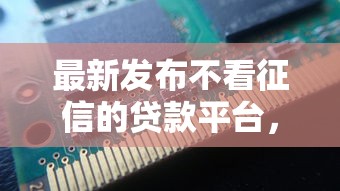 最新发布不看征信的贷款平台，私人借钱3千元有这7个渠道