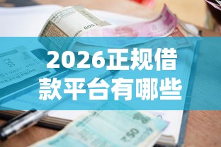 2026正规借款平台有哪些，差5千元就选这8个平台