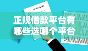 正规借款平台有哪些选哪个平台?5个黑户逾期下款平台推荐 正规借款平台有哪些选哪个平台?5个黑户逾期下款平台推荐