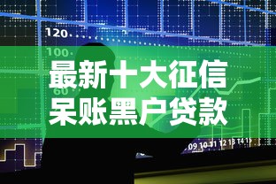 最新十大征信呆账黑户贷款平台,专治征信不好哪里可以借钱 最新十大征信呆账黑户贷款平台,专治征信不好哪里可以借钱