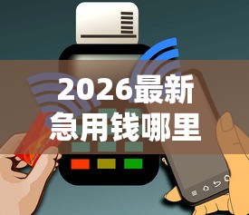 2026最新急用钱哪里可以快速借到（支持微信），5个黑户无条件下款的软件无私分享