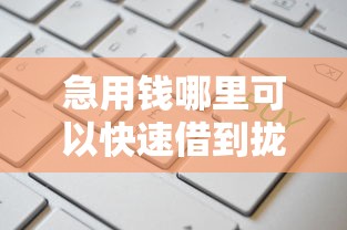 急用钱哪里可以快速借到拢共有哪些选择？6个高利息易通过的贷款平台呢详解