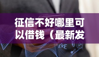 征信不好哪里可以借钱（最新发布！）7个不看征信的小额借款平台