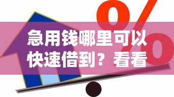 急用钱哪里可以快速借到？看看这7个贷款软件怎么样
