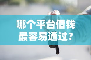 哪个平台借钱最容易通过?6个支持下款到微信的买车贷款平台 哪个平台借钱最容易通过?6个支持下款到微信的买车贷款平台