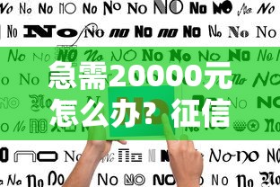 急需20000元怎么办?征信不好哪里可以借钱试试这5个无门槛平台 急需20000元怎么办?征信不好哪里可以借钱试试这5个无门槛平台