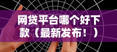 网贷平台哪个好下款（最新发布！）5个有适合60一65岁的贷款平台