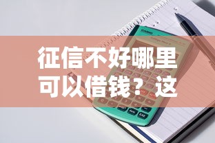 征信不好哪里可以借钱?这10个5000块贷款秒下软件值得一试 征信不好哪里可以借钱?这10个5000块贷款秒下软件值得一试