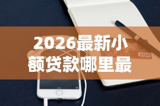 2026最新小额贷款哪里最可靠（支持支付宝），8个15天的口子无私分享