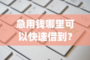 急用钱哪里可以快速借到？这7个低门槛不查征信的app值得一试