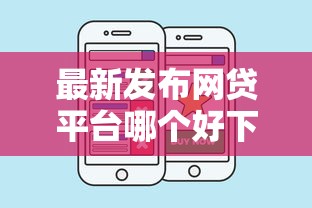最新发布网贷平台哪个好下款，私人借钱4千元有这7个渠道