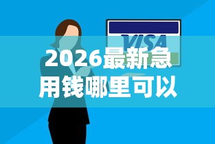 2026最新急用钱哪里可以快速借到（支持支付宝），5个有逾期能过的贷款平台无私分享