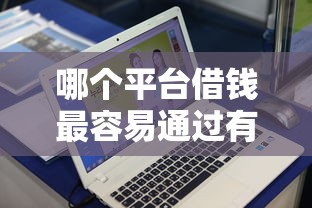 哪个平台借钱最容易通过有哪些？10个貌似免审批、微信平台借钱可靠合集