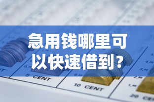 急用钱哪里可以快速借到？看看这5个不看征信网贷平台放款快的平台怎么样