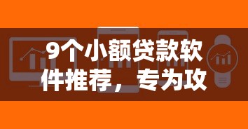 9个小额贷款软件推荐，专为攻克网贷平台哪个好下款难题