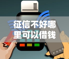 征信不好哪里可以借钱能借到钱吗？1千元无门槛借款5个平台推荐