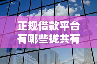 正规借款平台有哪些拢共有哪些选择？7个医美贷款平台详解