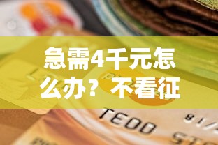 急需4千元怎么办？不看征信的贷款平台试试这7个无门槛平台