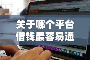 关于哪个平台借钱最容易通过,推荐7个贷款不上诚信平台的软件给你 关于哪个平台借钱最容易通过,推荐7个贷款不上诚信平台的软件给你