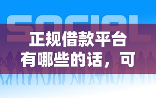 正规借款平台有哪些的话,可以看看这5个借款平台借钱好 正规借款平台有哪些的话,可以看看这5个借款平台借钱好
