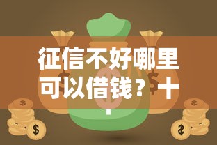 征信不好哪里可以借钱？十个逾期也不怕的网贷投资平台