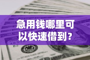 急用钱哪里可以快速借到？网友亲测8个靠谱借钱的网贷口子盘点