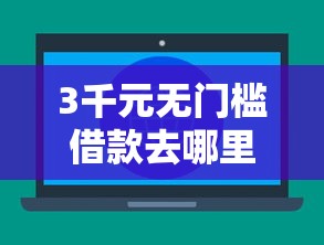3千元无门槛借款去哪里？不看征信的贷款平台看这6个平台