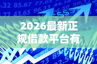 2026最新正规借款平台有哪些（支持微信），6个网贷平台额度高易通过无私分享